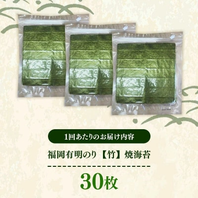 【定期便全3回】【全形30枚(10枚×3袋)】福岡有明のり【竹】わけあり 焼き海苔