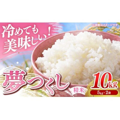 【令和7年産】 福岡県産 米 夢つくし 10kg ( 5kg×2袋 )