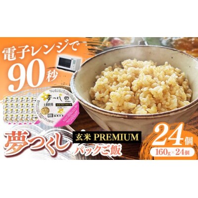 夢つくし 玄米 パックご飯 24個