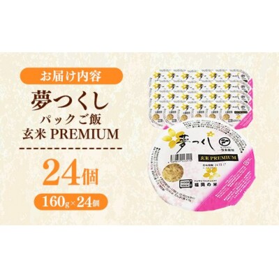 夢つくし 玄米 パックご飯 24個