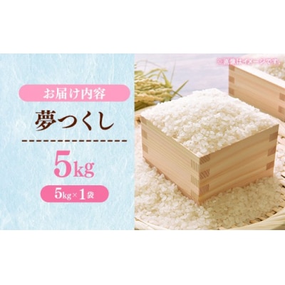 【令和7年産】 福岡県産 米 夢つくし 5kg ( 5kg×1袋 )