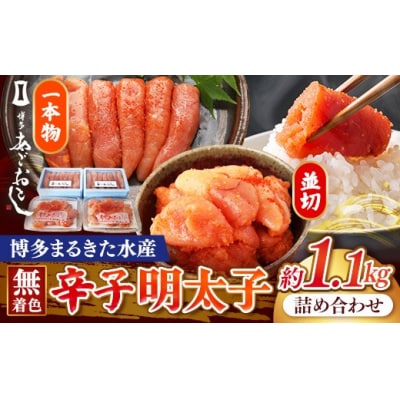 博多まるきた水産 無着色辛子明太子1.1kg 【無着色明太子詰め合わせ】
