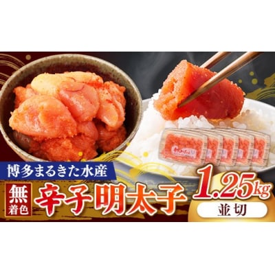 博多まるきた水産 無着色辛子明太子1.25kg(並切250g×5)