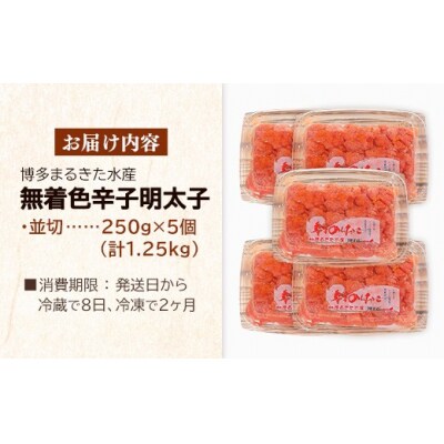 博多まるきた水産 無着色辛子明太子1.25kg(並切250g×5)【202609】