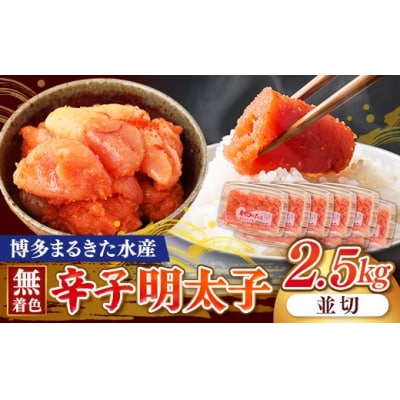 博多まるきた水産 無着色辛子明太子2.5kg(並切250g×10)