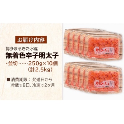 博多まるきた水産 無着色辛子明太子2.5kg(並切250g×10)