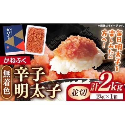 かねふく 2kg <無着色>辛子明太子 並切