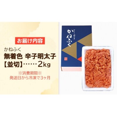 かねふく 2kg <無着色>辛子明太子 並切