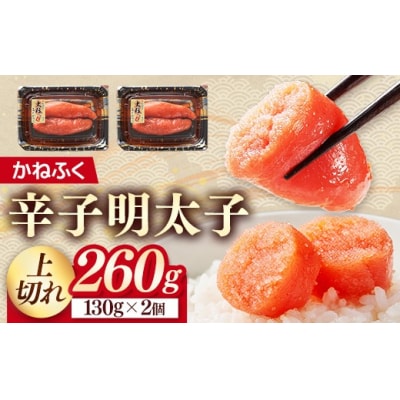 かねふく 260g 辛子明太子 130g×2(上切れ)