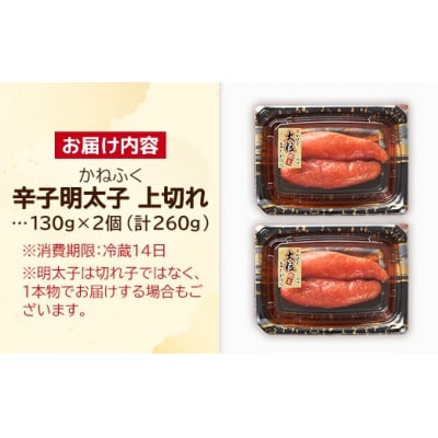 かねふく 260g 辛子明太子 130g×2(上切れ)
