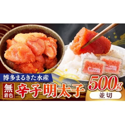 博多まるきた水産 無着色辛子明太子500g(並切250g×2)