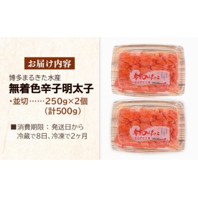 博多まるきた水産 無着色辛子明太子500g(並切250g×2)