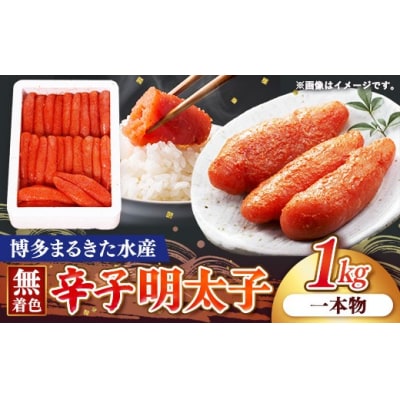 博多まるきた水産　無着色辛子明太子一本物1kg