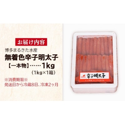 博多まるきた水産　無着色辛子明太子一本物1kg