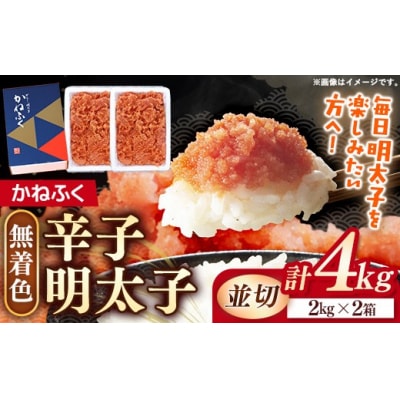 かねふく 4kg <無着色>辛子明太子 並切 (2kg×2)