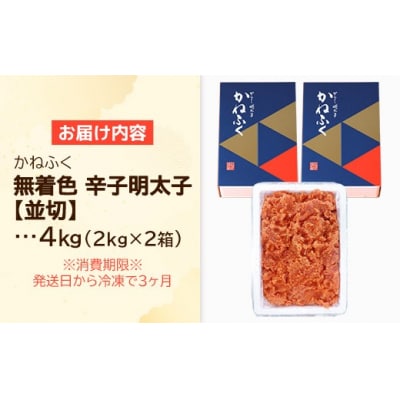 かねふく 4kg <無着色>辛子明太子 並切 (2kg×2)
