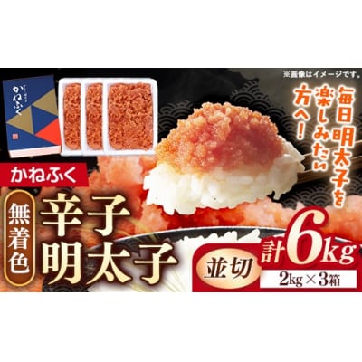 かねふく 6kg <無着色>辛子明太子 並切(2kg×3)
