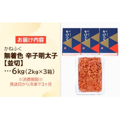 かねふく 6kg <無着色>辛子明太子 並切(2kg×3)
