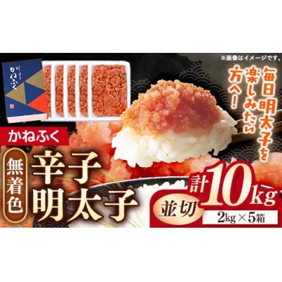 かねふく 10kg<無着色>辛子明太子 並切(2kg×5)