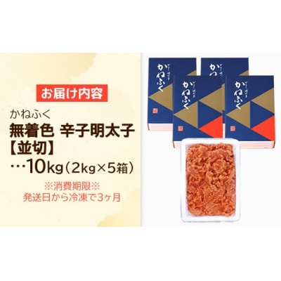 かねふく 10kg<無着色>辛子明太子 並切(2kg×5)