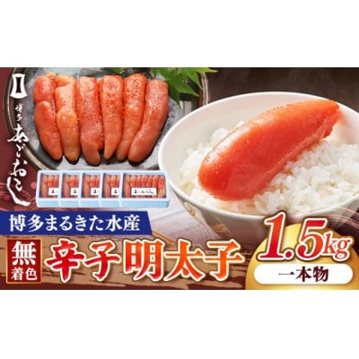 博多まるきた水産 博多あごおとし 無着色辛子明太子 1.5kg(一本物300g×5)