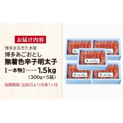 博多まるきた水産 博多あごおとし 無着色辛子明太子 1.5kg(一本物300g×5)
