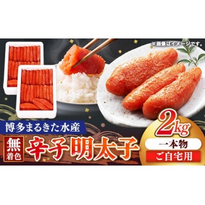 博多まるきた水産 無着色辛子明太子一本物2kg(1kg×2)