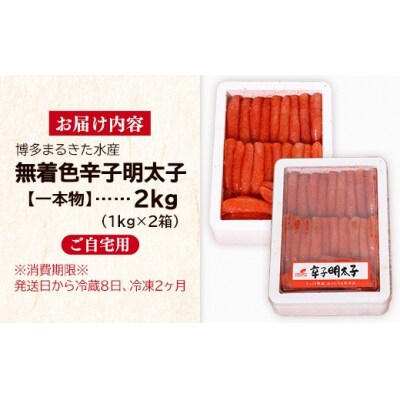 博多まるきた水産 無着色辛子明太子一本物2kg(1kg×2)