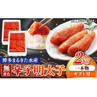 【ギフト用】博多まるきた水産 無着色辛子明太子一本物2kg(1kg×2)