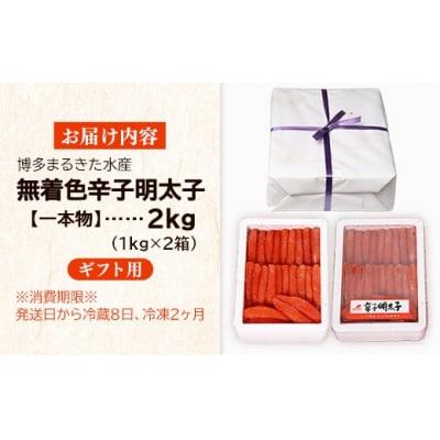 【ギフト用】博多まるきた水産 無着色辛子明太子一本物2kg(1kg×2)