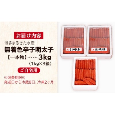 まるきた水産 辛子明太子 1本物3kg(1kg×3)