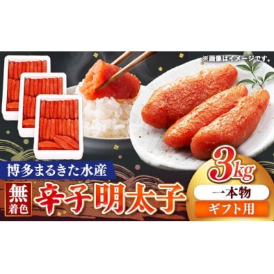 【ギフト用】まるきた水産 辛子明太子 1本物3kg(1kg×3)