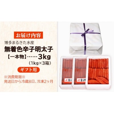 【ギフト用】まるきた水産 辛子明太子 1本物3kg(1kg×3)