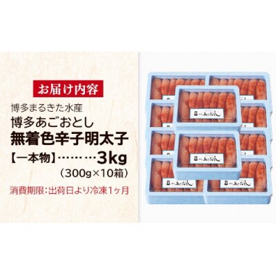 博多まるきた水産 博多あごおとし 無着色辛子明太子 3.0kg(一本物300g×10)