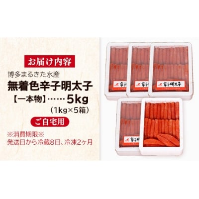 まるきた水産 辛子明太子 1本物 5kg(1kg×5)