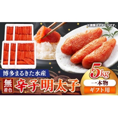 【ギフト用】まるきた水産 辛子明太子 1本物 5kg(1kg×5)