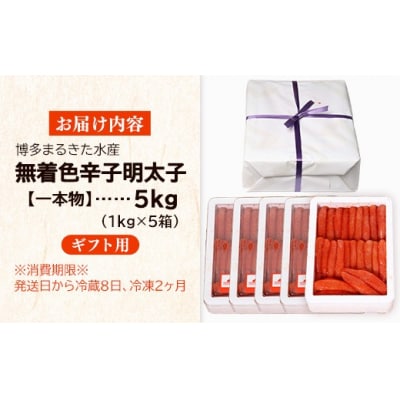 【ギフト用】まるきた水産 辛子明太子 1本物 5kg(1kg×5)