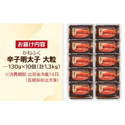 かねふく1.3kg 辛子明太子 130g×10(大粒)