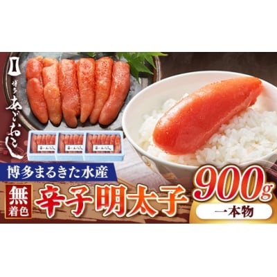 博多まるきた水産 博多あごおとし 無着色辛子明太子 一本物 300g×3(900g)