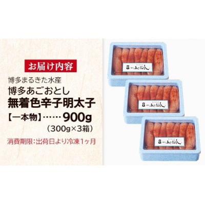博多まるきた水産 博多あごおとし 無着色辛子明太子 一本物 300g×3(900g)