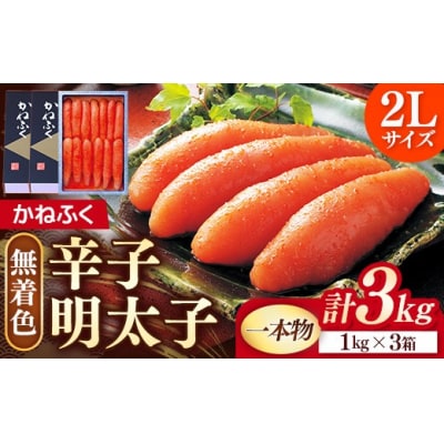 かねふく 無着色辛子明太子(一本物)2L 3kg(1kg×3箱)