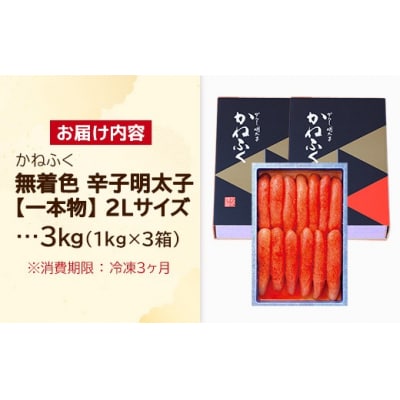 かねふく 無着色辛子明太子(一本物)2L 3kg(1kg×3箱)