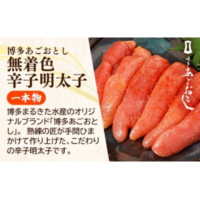 博多まるきた水産 博多あごおとし(一本物300g×2)無着色辛子明太子600g