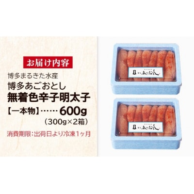 博多まるきた水産 博多あごおとし(一本物300g×2)無着色辛子明太子600g