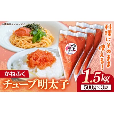 かねふく1.5kg チューブ明太子　500g×3