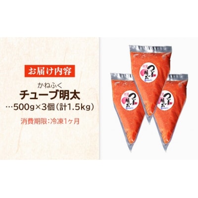 かねふく1.5kg チューブ明太子　500g×3