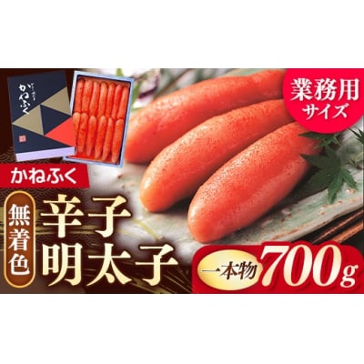 かねふく《無着色》辛子明太子(一本物)700g