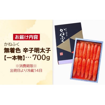 かねふく《無着色》辛子明太子(一本物)700g