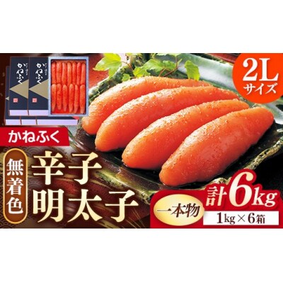 かねふく《無着色》辛子明太子(一本物)2L 6kg(1kg×6箱)