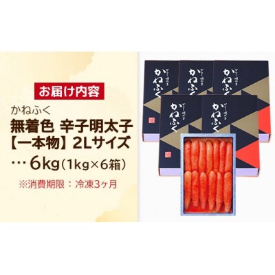 かねふく《無着色》辛子明太子(一本物)2L 6kg(1kg×6箱)